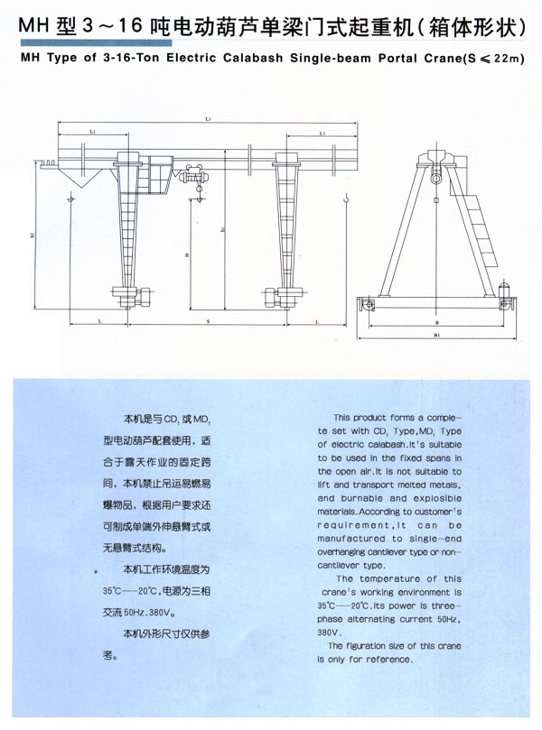 MH型3-16噸電動(dòng)葫蘆單梁門式起重機(jī)（箱體形狀）